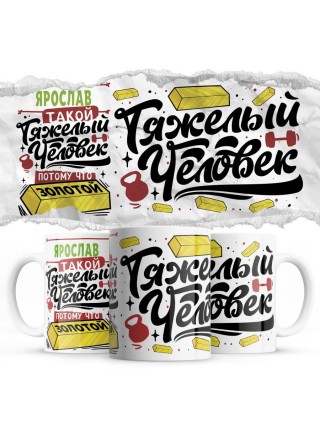 Ярослав такой тяжелый человек, потому что золотой