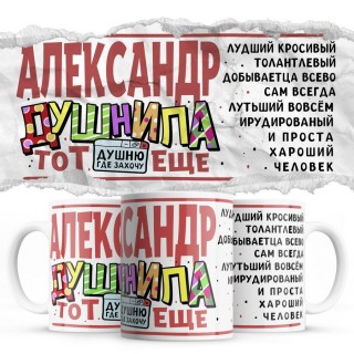 Александр тот еще душнила душню где хочу