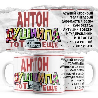 Антон тот еще душнила душню где хочу