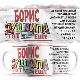 Борис тот еще душнила душню где хочу