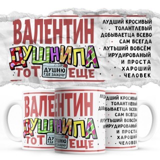 Валентин тот еще душнила душню где хочу