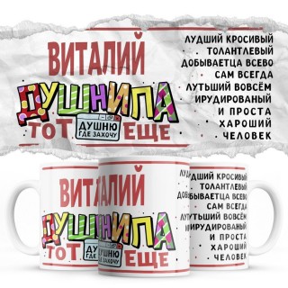 Виталий тот еще душнила душню где хочу