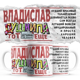 Владислав тот еще душнила душню где хочу