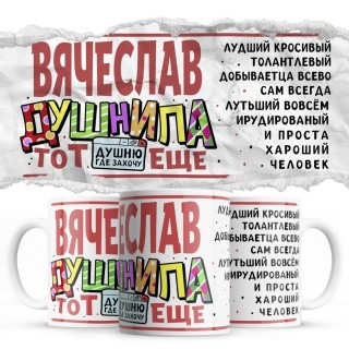 Вячеслав тот еще душнила душню где хочу