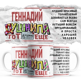 Геннадий тот еще душнила душню где хочу