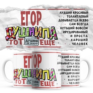 Егор тот еще душнила душню где хочу