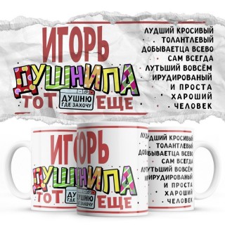 Игорь тот еще душнила душню где хочу