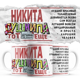 Никита тот еще душнила душню где хочу