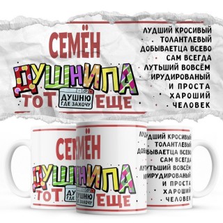 Семён тот еще душнила душню где хочу