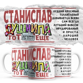 Станислав тот еще душнила душню где хочу