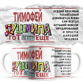 Тимофей тот еще душнила душню где хочу