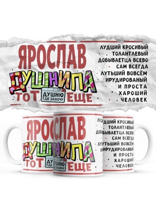 Ярослав тот еще душнила душню где хочу