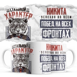 Никита успехов во всем побед на всех фронтах - Стальной характер