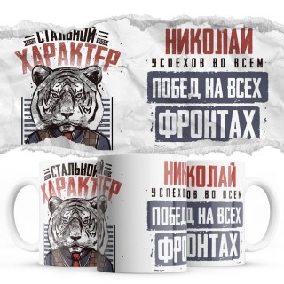 Николай успехов во всем побед на всех фронтах - Стальной характер