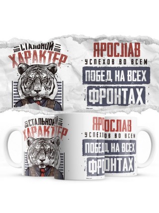 Ярослав успехов во всем побед на всех фронтах - Стальной характер