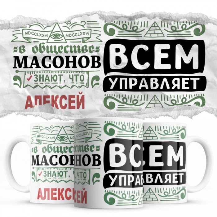 В обществе масонов знают все, что Алексей всем управляет