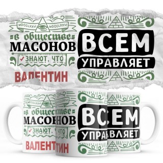 В обществе масонов знают все, что Валентин всем управляет