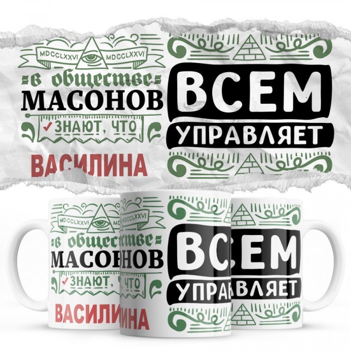 В обществе масонов знают все, что Василина всем управляет