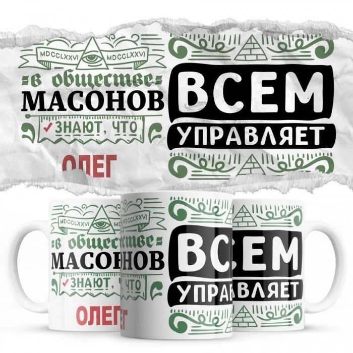 В обществе масонов знают все, что Олег всем управляет