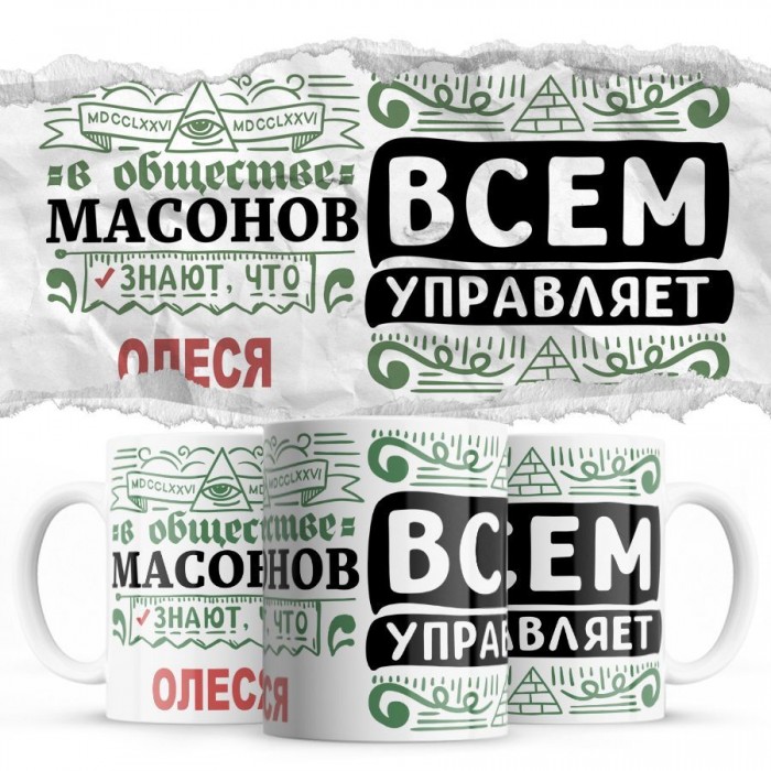 В обществе масонов знают все, что Олеся всем управляет