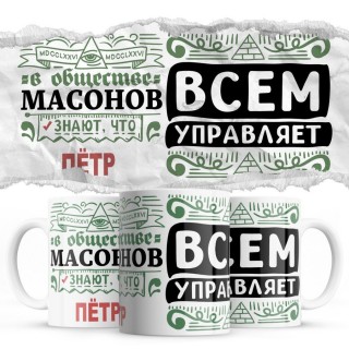 В обществе масонов знают все, что Пётр всем управляет