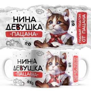 Нина девушка пацана
