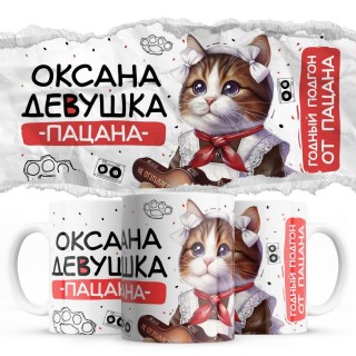 Оксана девушка пацана
