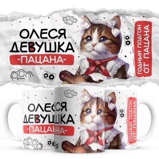 Олеся девушка пацана