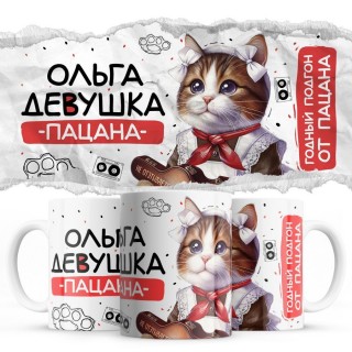 Ольга девушка пацана
