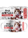 Яна девушка пацана