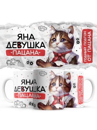 Яна девушка пацана
