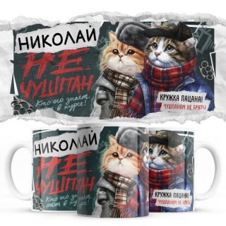 Николай не чушпан