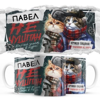 Павел не чушпан