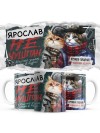 Ярослав не чушпан