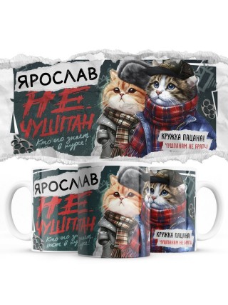 Ярослав не чушпан