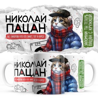 Николай пацан