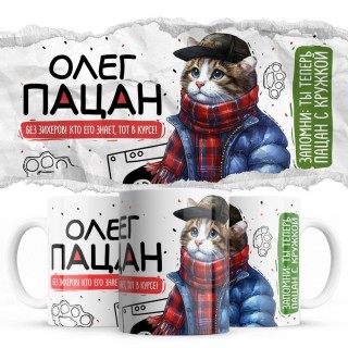 Олег пацан
