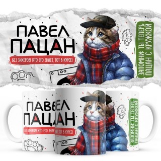 Павел пацан