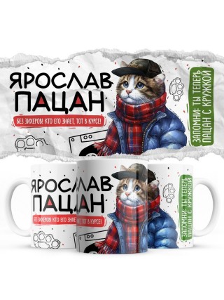 Ярослав пацан