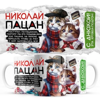 Николай пацан
