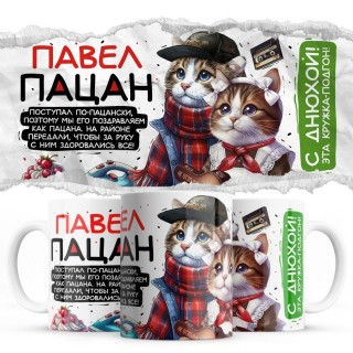 Павел пацан
