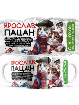 Ярослав пацан
