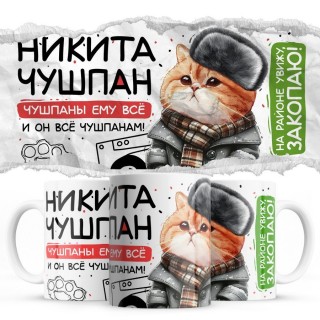 Никита чушпан