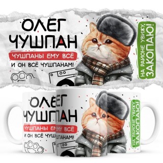 Олег чушпан