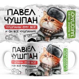 Павел чушпан