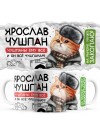 Ярослав чушпан