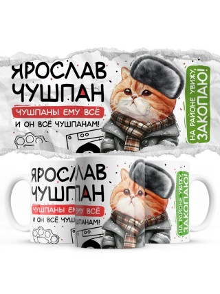 Ярослав чушпан
