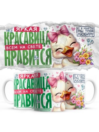 Яркая красавица всем на свете нравится с 8 марта