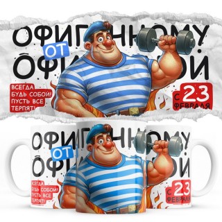 Офигительному от офигительной с 23 февраля