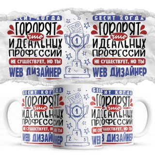 Бесит, когда говорят, что идеальных, но ты WEB ДИЗАЙНЕР